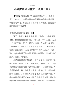 小老虎历险记作文（通用5篇）