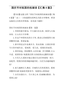 国庆节对祖国的祝福语【汇集8篇】