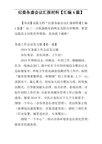 纪委务虚会议汇报材料【汇编4篇】