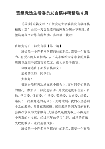 班级竞选生活委员发言稿样稿精选4篇