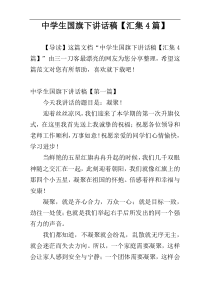 中学生国旗下讲话稿【汇集4篇】