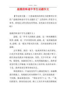 温暖的味道中学生话题作文