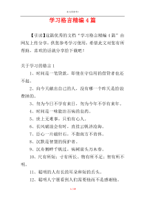 学习格言精编4篇