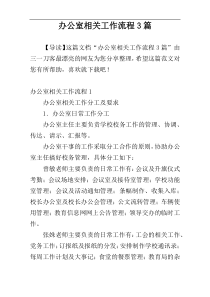 办公室相关工作流程3篇