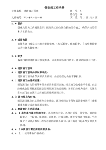 WI-BA-03-03消防演习预案