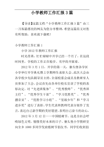 小学教师工作汇报3篇