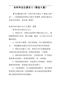 本科毕业生感言5（精选8篇）