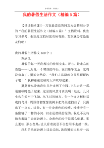 我的暑假生活作文（精编5篇）