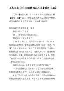 工作汇报之公司运营情况汇报【通用4篇】