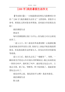 [200字]我的暑假生活作文