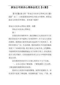 参加公司培训心得体会范文【4篇】