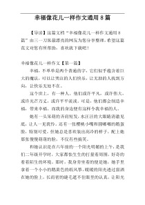 幸福像花儿一样作文通用8篇