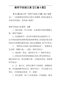 教师节祝福文案【汇编8篇】