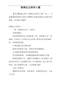 商禅会主持词4篇