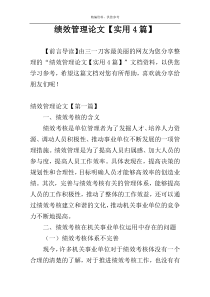 绩效管理论文【实用4篇】