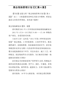 展会现场管理计划【汇集4篇】