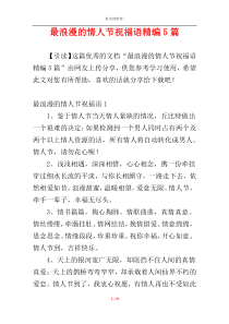 最浪漫的情人节祝福语精编5篇