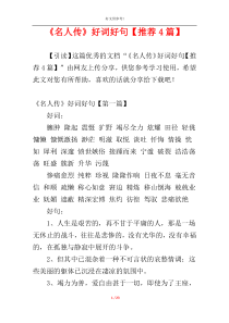 《名人传》好词好句【推荐4篇】