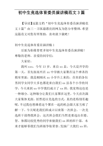 初中生竞选体育委员演讲稿范文3篇