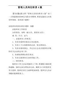管理人员岗位职责4篇