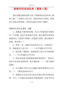 郭敬明的语录经典（最新4篇）