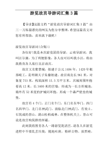 游览故宫导游词汇集3篇