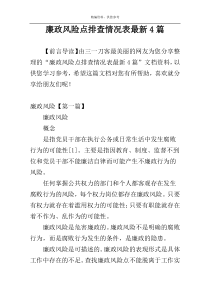 廉政风险点排查情况表最新4篇