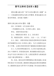 春节主持词【实用4篇】