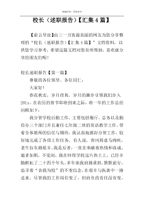 校长（述职报告）【汇集4篇】