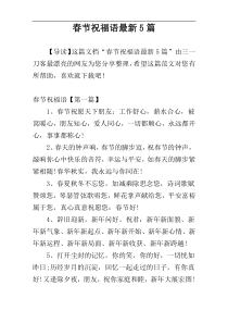 春节祝福语最新5篇