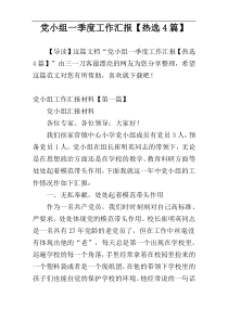 党小组一季度工作汇报【热选4篇】