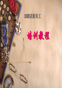 XX酒店新员工培训教程(ppt 70)1111111111