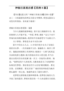 神秘巨星观后感【范例8篇】