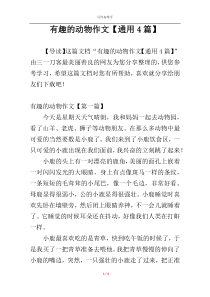 有趣的动物作文【通用4篇】