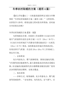 冬季农村取暖的方案（通用4篇）
