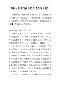 在报社的实习报告范文【实用4篇】
