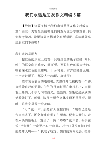 我们永远是朋友作文精编5篇