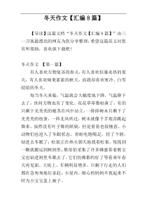 冬天作文【汇编8篇】