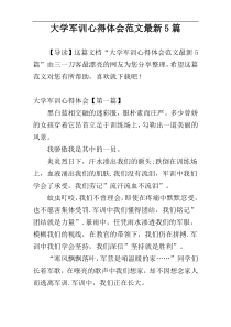 大学军训心得体会范文最新5篇