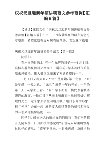 庆祝元旦迎新年演讲稿范文参考范例【汇编5篇】