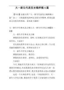大一新生代表发言稿样稿4篇