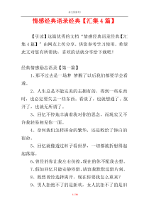 情感经典语录经典【汇集4篇】