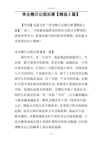 帝企鹅日记观后感【精选5篇】