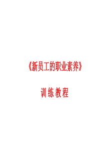《新员工的职业素养》训练教程