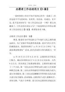 志愿者工作总结范文【5篇】