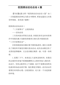 校园清洁活动总结4篇