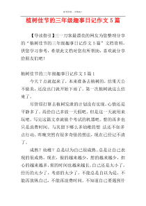 植树佳节的三年级趣事日记作文5篇