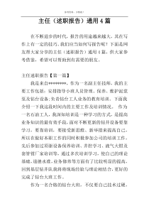 主任（述职报告）通用4篇