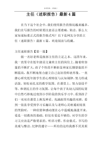 主任（述职报告）最新4篇