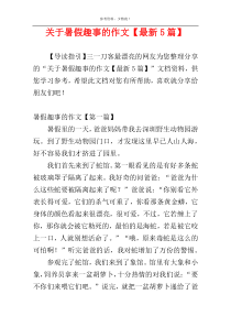 关于暑假趣事的作文【最新5篇】